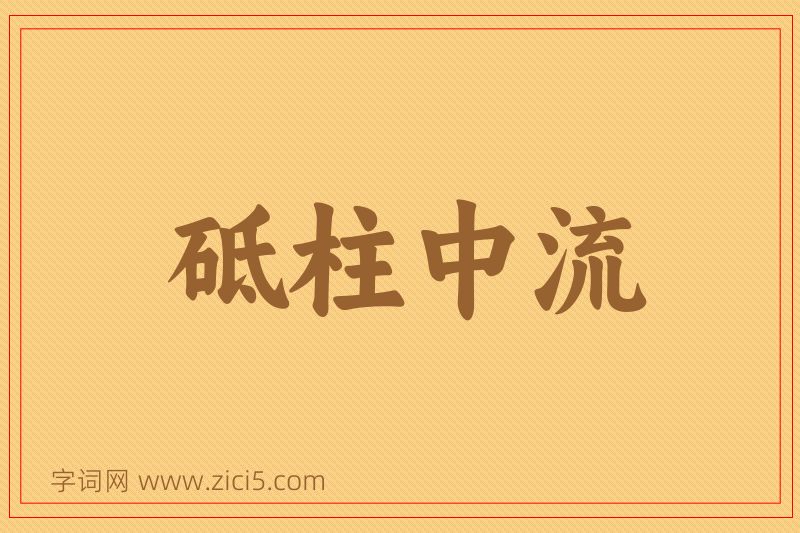 成语砥柱中流图片