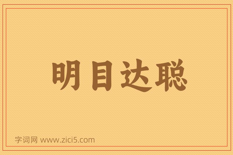 成语明目达聪图片
