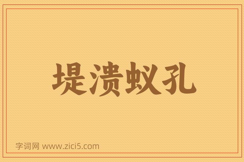 成语堤溃蚁孔图片