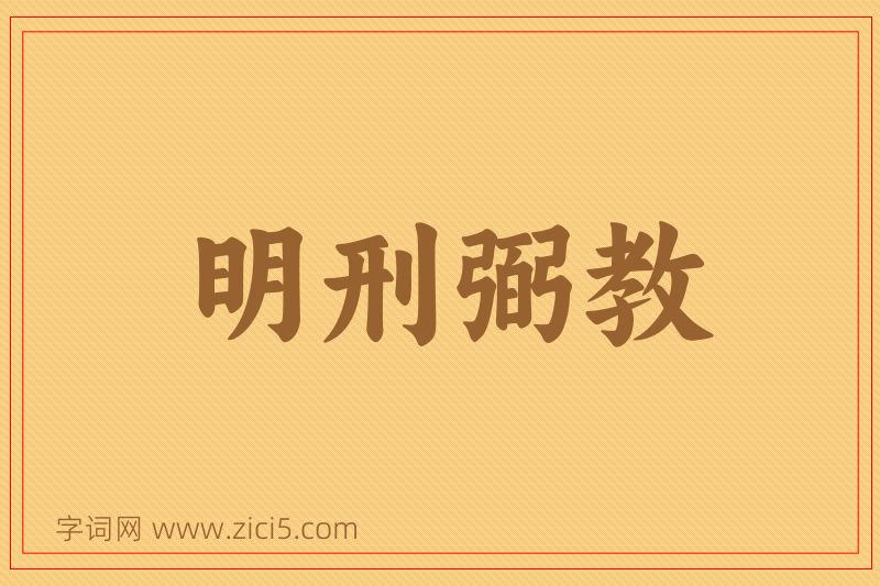 成语明刑弼教图片