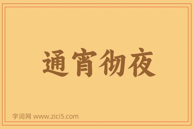 成语通宵彻夜图片