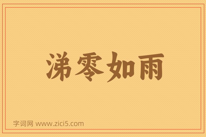 成语涕零如雨图片