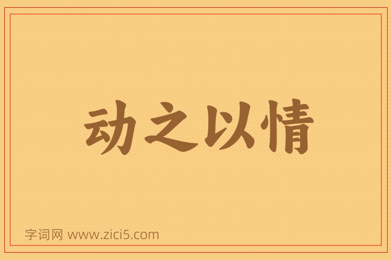 成语动之以情图片