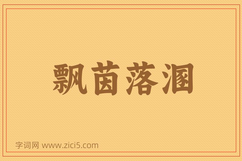 成语飘茵落溷图片