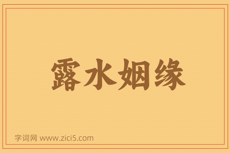 成语露水姻缘图片