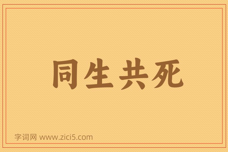 成语同生共死图片