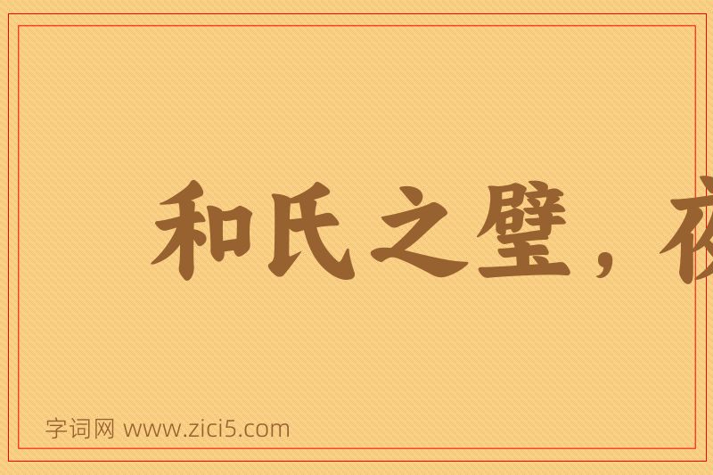 成语和氏之璧，夜光之珠图片