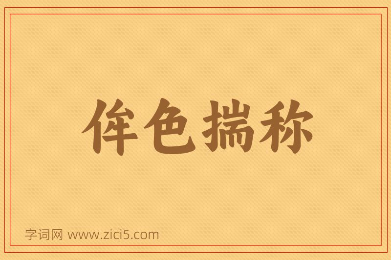 成语侔色揣称图片