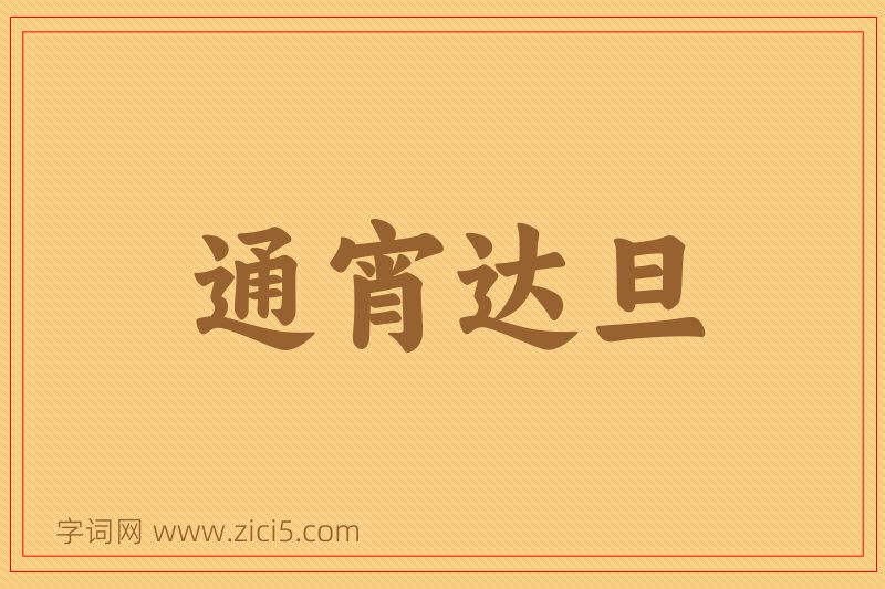 成语通宵达旦图片