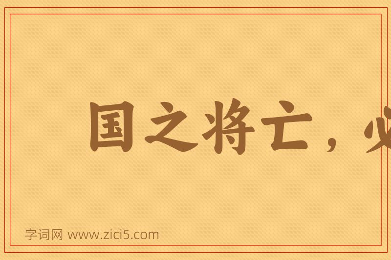 成语国之将亡，必有妖孽图片