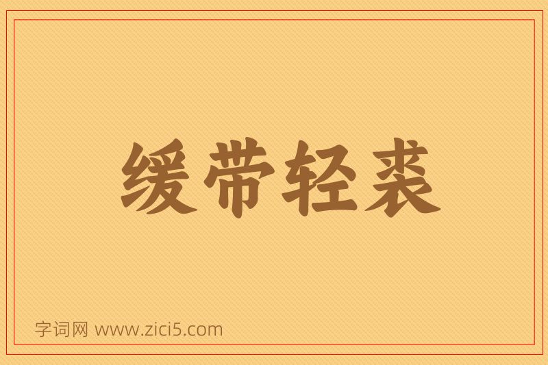 成语缓带轻裘图片