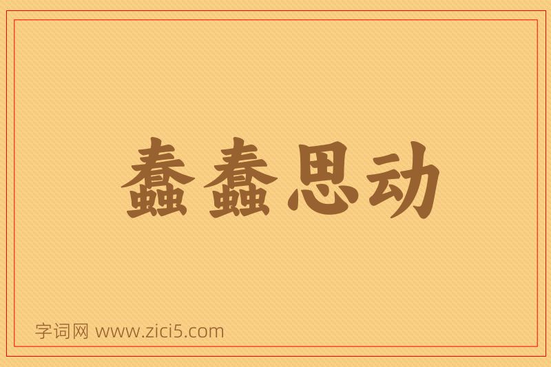 成语蠢蠢思动图片