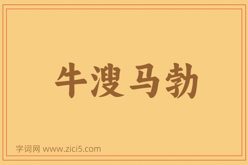 成语牛溲马勃图片