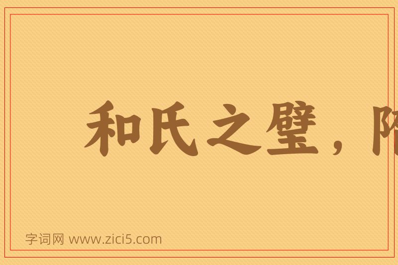 成语和氏之璧，隋侯之珠图片