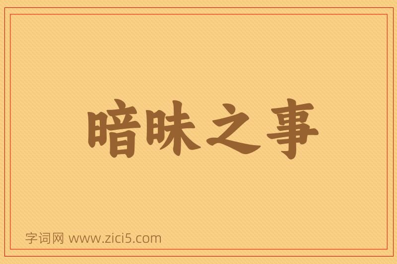 成语暗昧之事图片