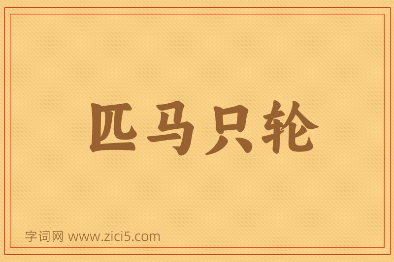成语匹马只轮图片