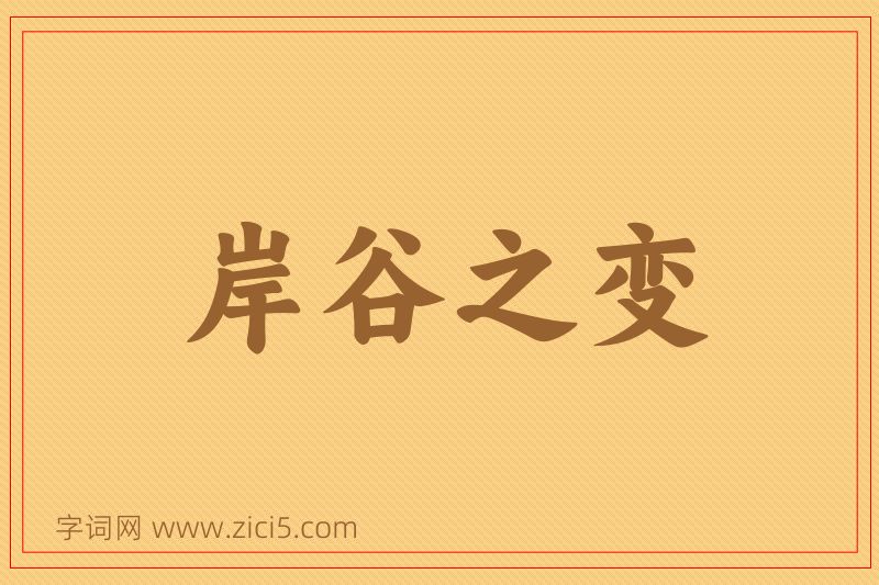 成语岸谷之变图片