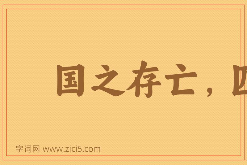 成语国之存亡，匹夫有责图片