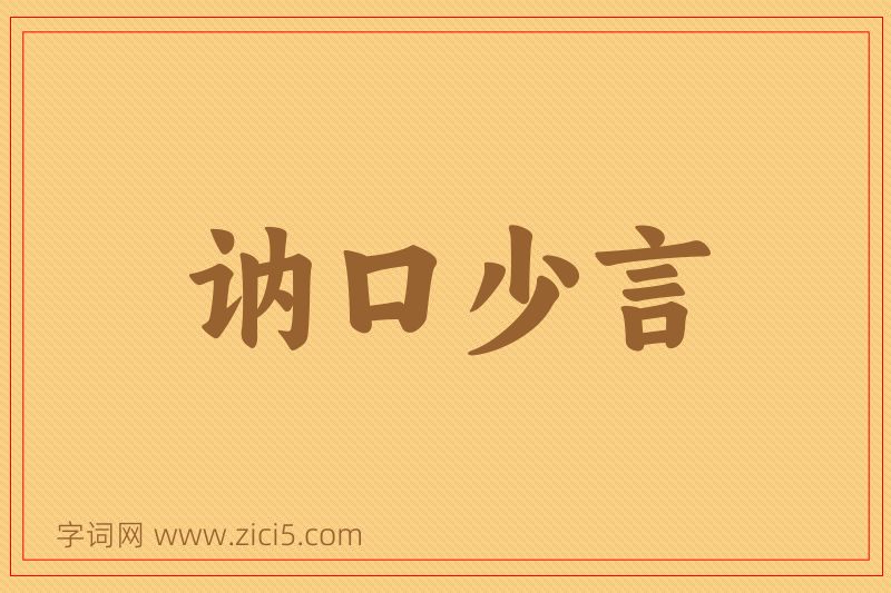 成语讷口少言图片