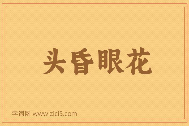 成语头昏眼花图片