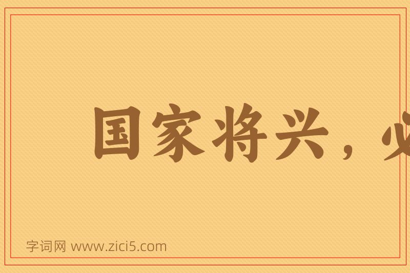 成语国家将兴，必有祯祥图片