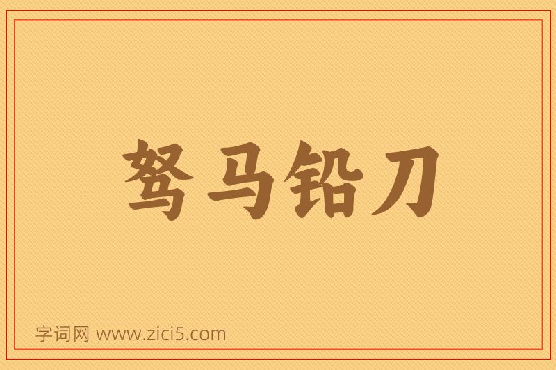 成语驽马铅刀图片