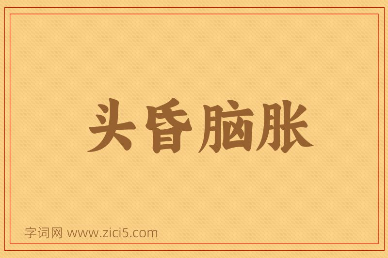 成语头昏脑胀图片