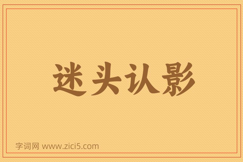 成语迷头认影图片