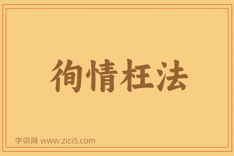 成语徇情枉法图片