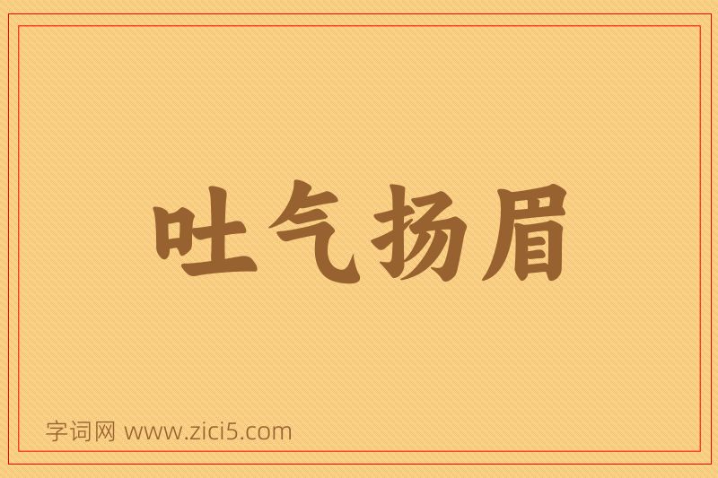成语吐气扬眉图片