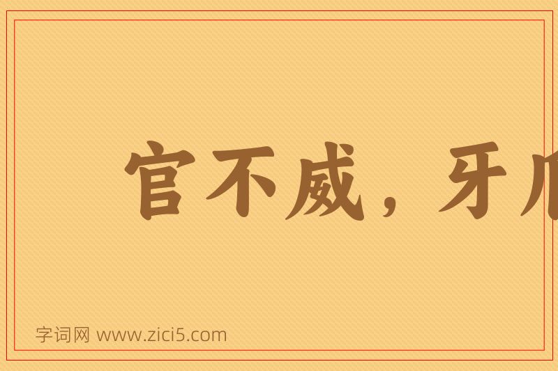成语官不威，牙爪威图片