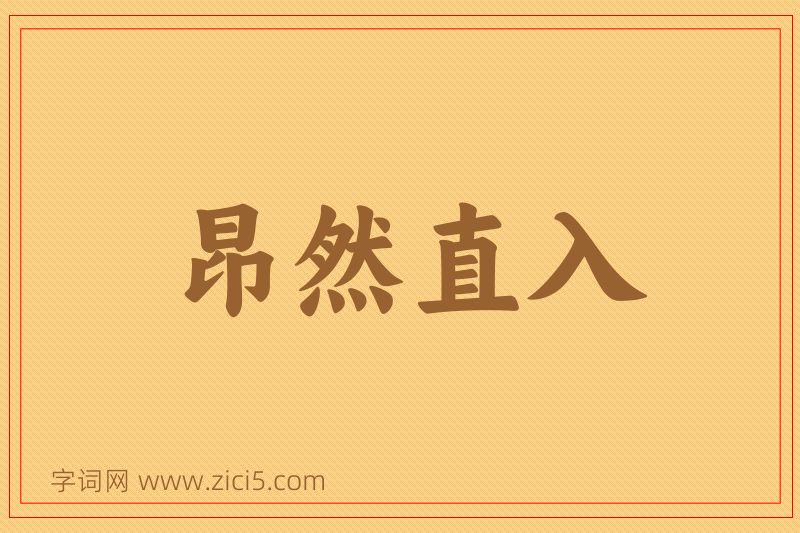 成语昂然直入图片