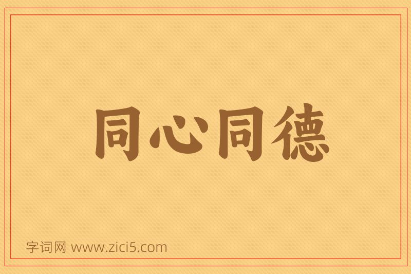 成语同心同德图片