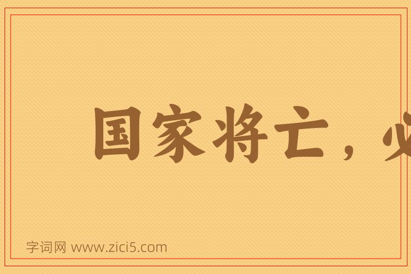 成语国家将亡，必有妖孽图片