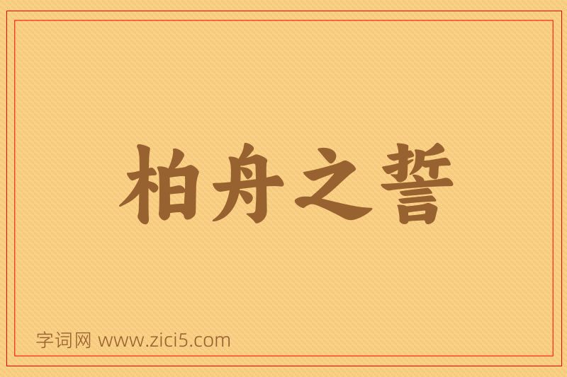 成语柏舟之誓图片
