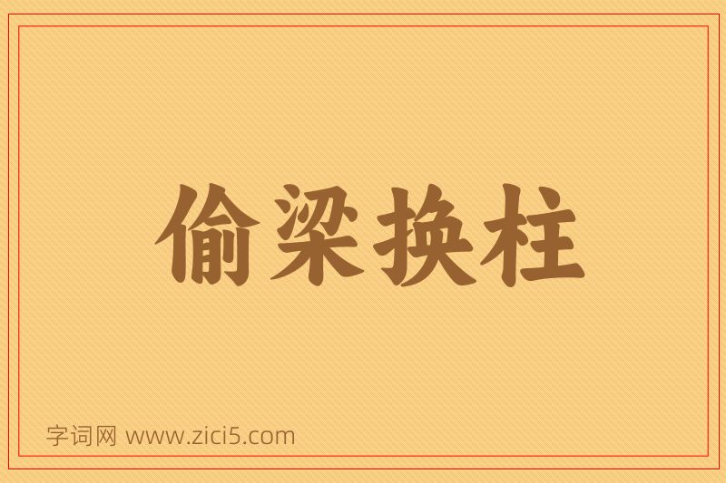 成语偷梁换柱图片