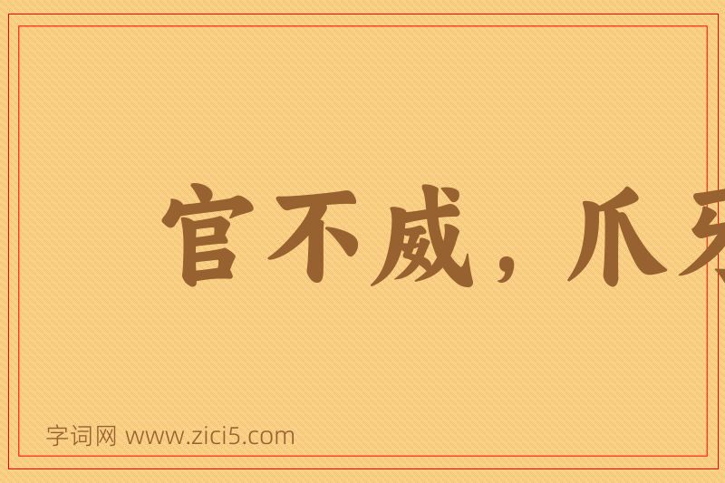 成语官不威，爪牙威图片