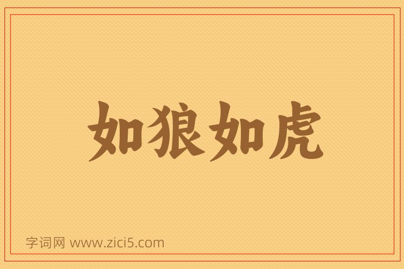 成语如狼如虎图片