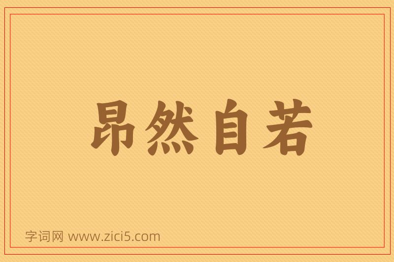 成语昂然自若图片