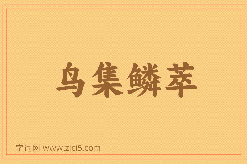 成语鸟集鳞萃图片
