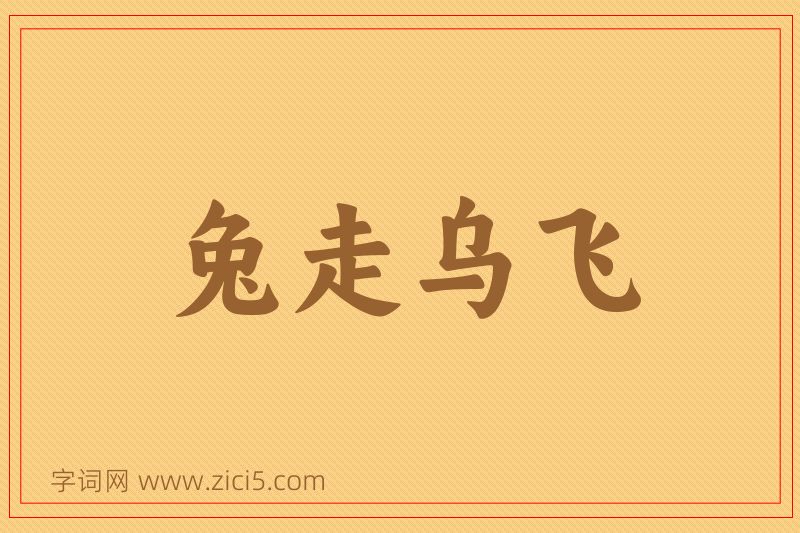 成语兔走乌飞图片