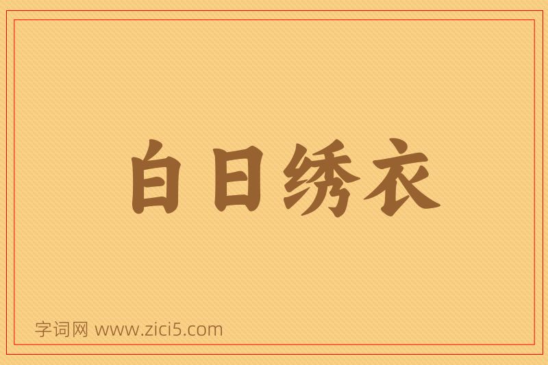成语白日绣衣图片