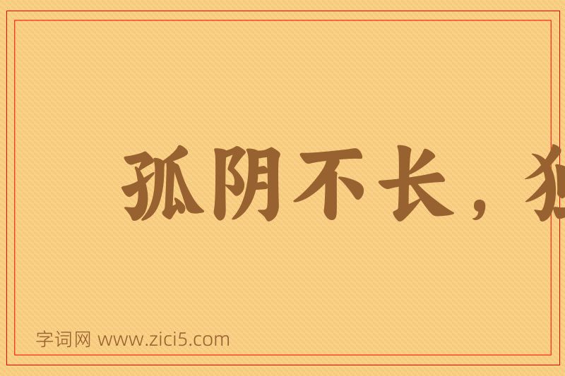 成语孤阴不长，独阳不生图片