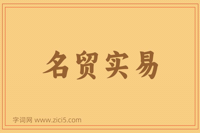 成语名贸实易图片