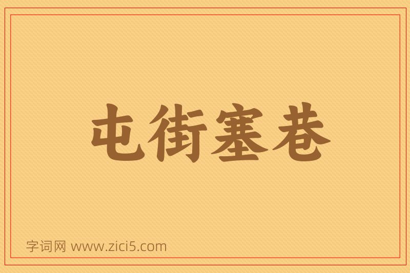 成语屯街塞巷图片