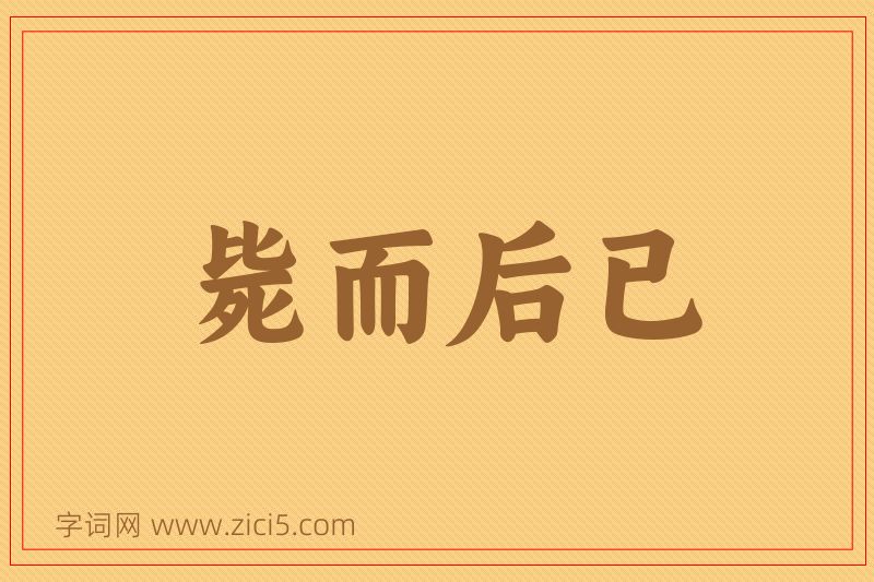 成语毙而后已图片