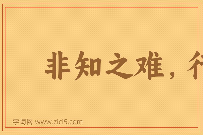 成语非知之难，行之惟艰图片