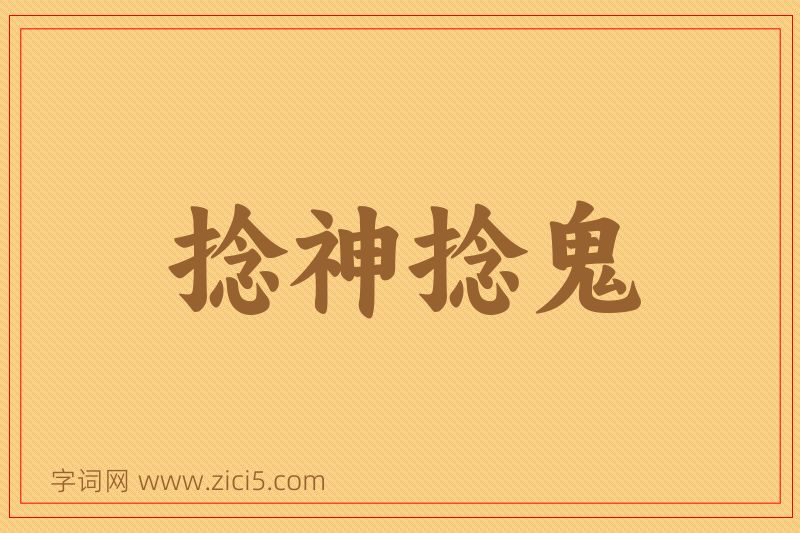 成语捻神捻鬼图片
