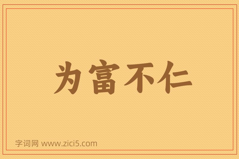 成语为富不仁图片