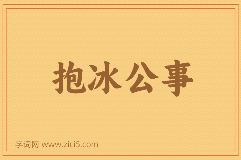 成语抱冰公事图片